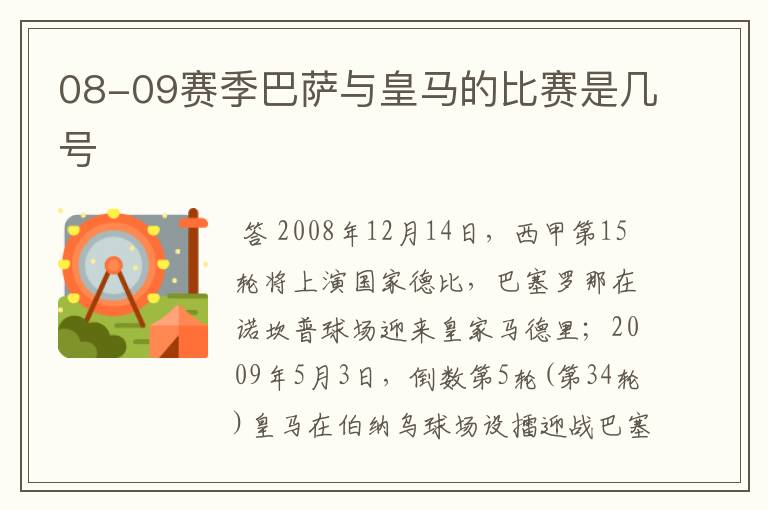 08-09赛季巴萨与皇马的比赛是几号