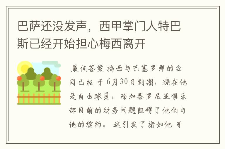 巴萨还没发声，西甲掌门人特巴斯已经开始担心梅西离开