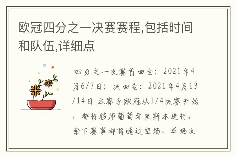 欧冠四分之一决赛赛程,包括时间和队伍,详细点