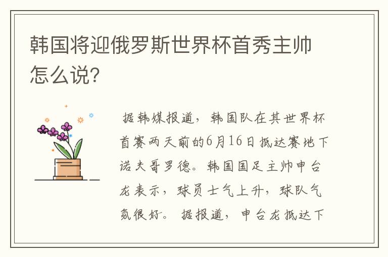 韩国将迎俄罗斯世界杯首秀主帅怎么说？