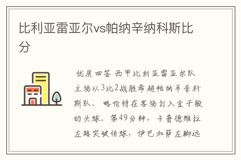 比利亚雷亚尔vs帕纳辛纳科斯比分