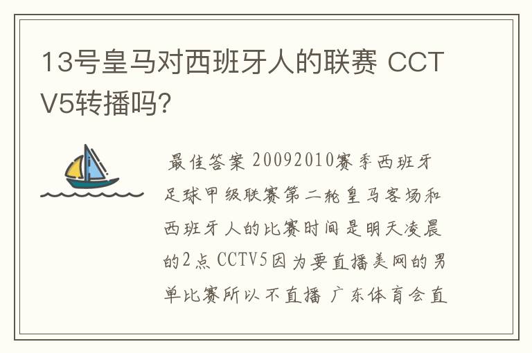 13号皇马对西班牙人的联赛 CCTV5转播吗？