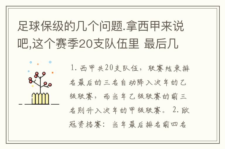 足球保级的几个问题.拿西甲来说吧,这个赛季20支队伍里 最后几名是要淘汰的,是3名是多少名?