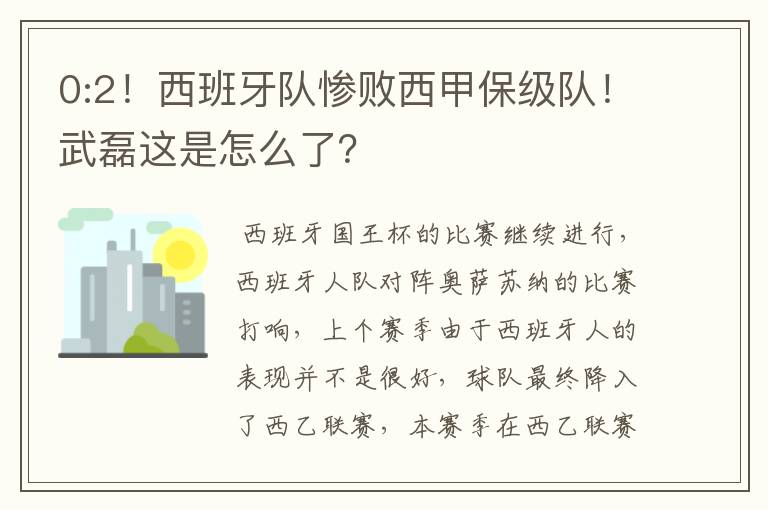 0:2！西班牙队惨败西甲保级队！武磊这是怎么了？