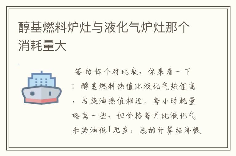 醇基燃料炉灶与液化气炉灶那个消耗量大