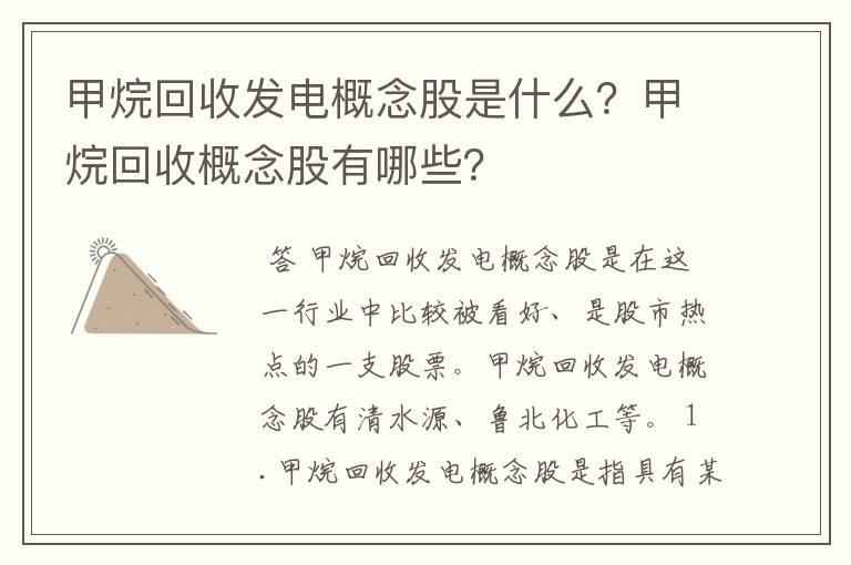 甲烷回收发电概念股是什么？甲烷回收概念股有哪些？