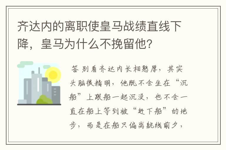 齐达内的离职使皇马战绩直线下降，皇马为什么不挽留他？