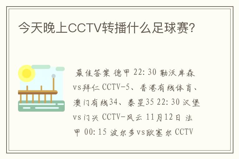 今天晚上CCTV转播什么足球赛？