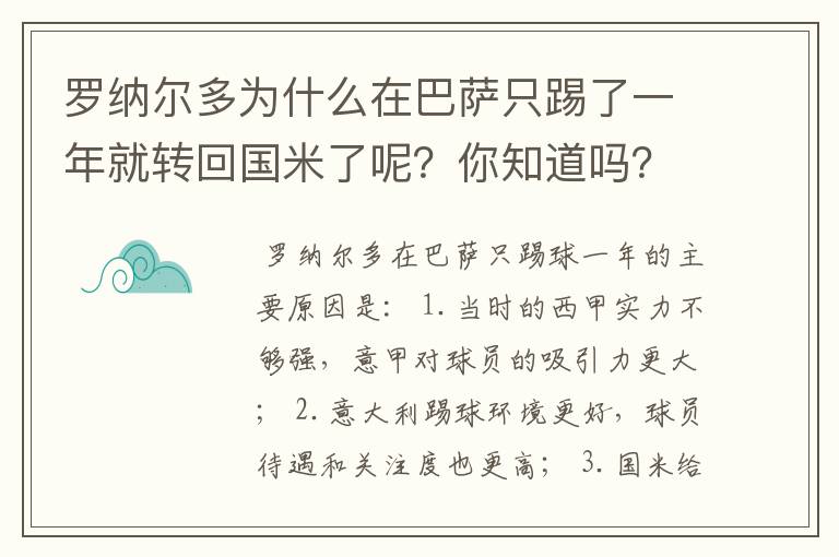 罗纳尔多为什么在巴萨只踢了一年就转回国米了呢？你知道吗？