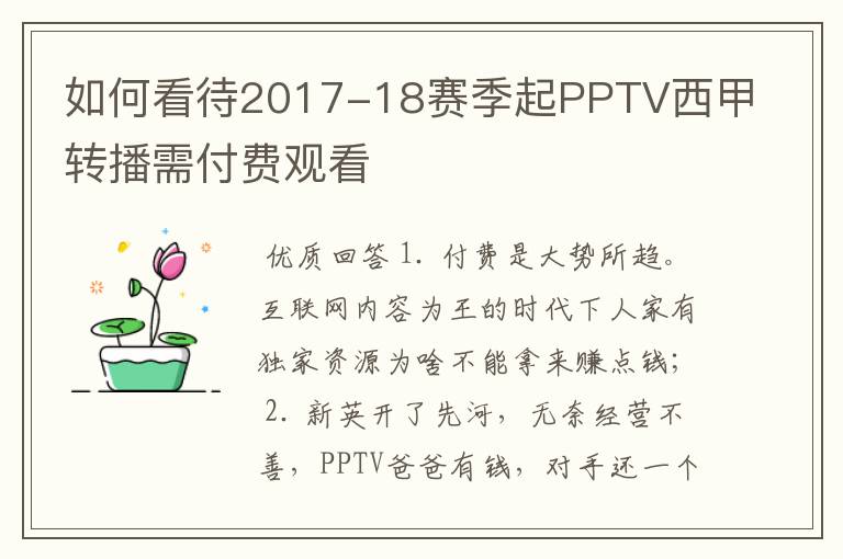 如何看待2017-18赛季起PPTV西甲转播需付费观看