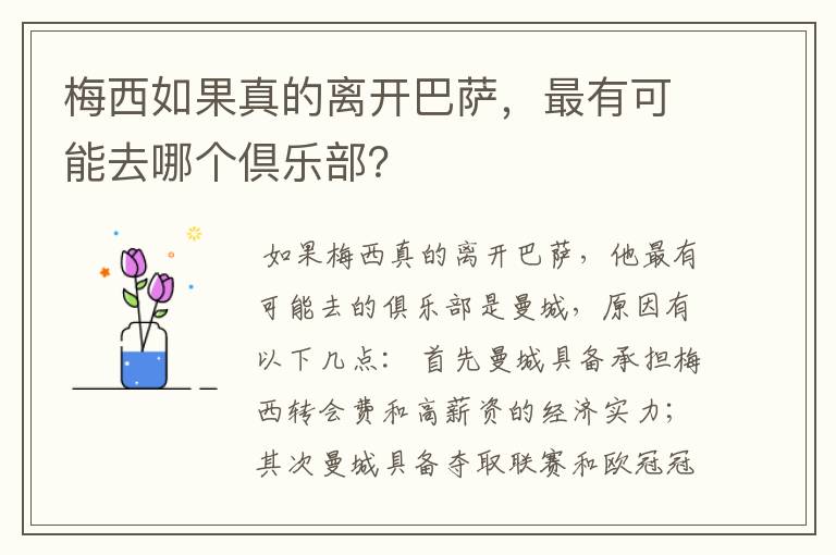 梅西如果真的离开巴萨，最有可能去哪个倶乐部？