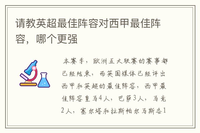 请教英超最佳阵容对西甲最佳阵容，哪个更强