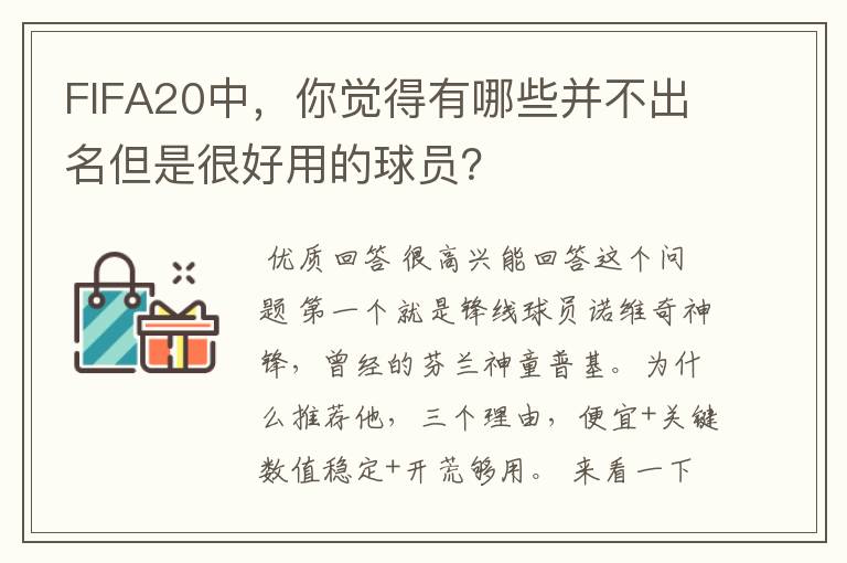 FIFA20中，你觉得有哪些并不出名但是很好用的球员？