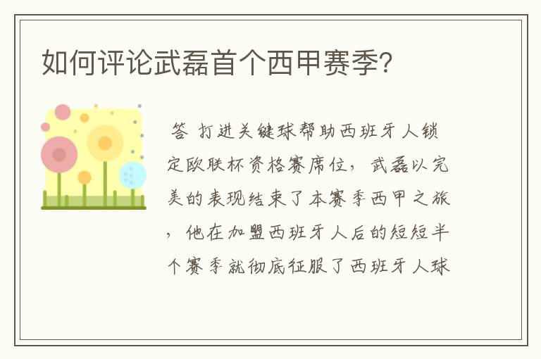 如何评论武磊首个西甲赛季？