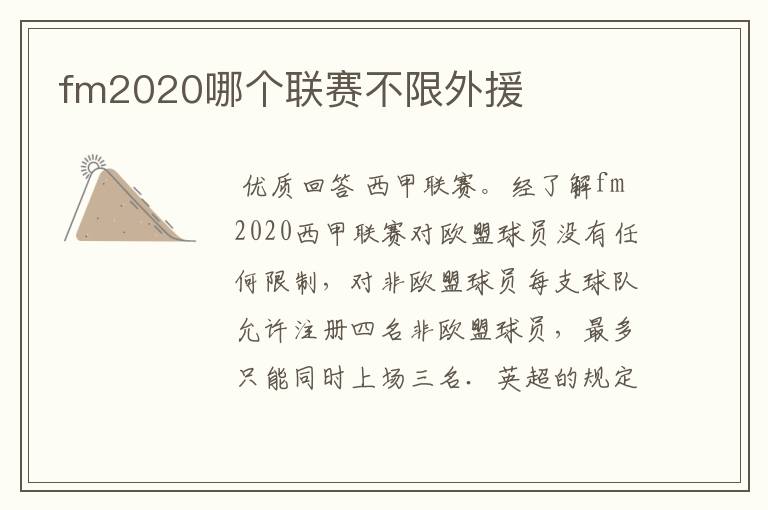 fm2020哪个联赛不限外援