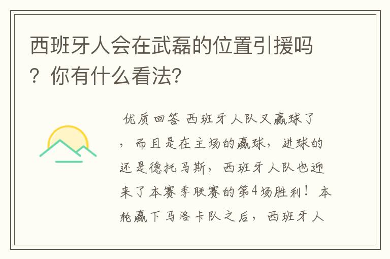 西班牙人会在武磊的位置引援吗？你有什么看法？