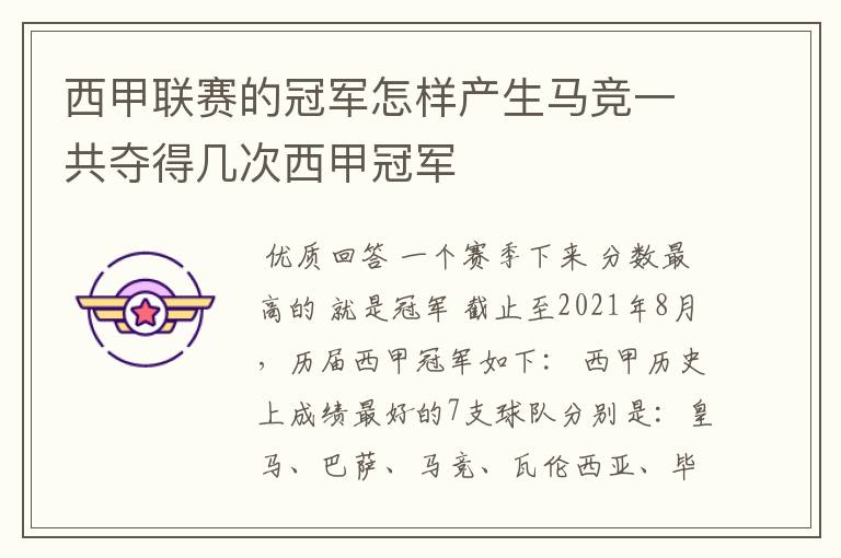 西甲联赛的冠军怎样产生马竞一共夺得几次西甲冠军