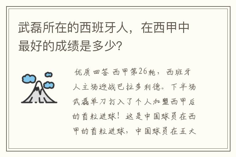 武磊所在的西班牙人，在西甲中最好的成绩是多少？