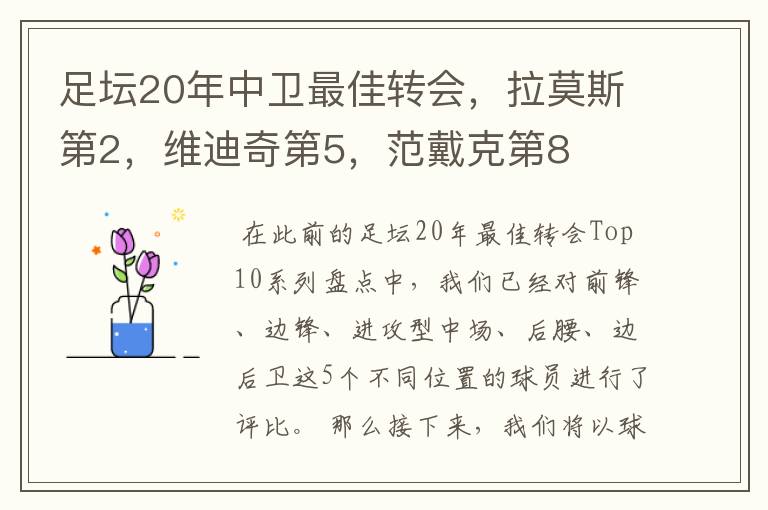 足坛20年中卫最佳转会，拉莫斯第2，维迪奇第5，范戴克第8