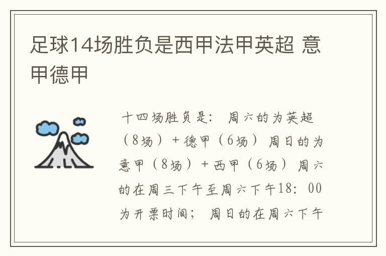 足球14场胜负是西甲法甲英超 意甲德甲