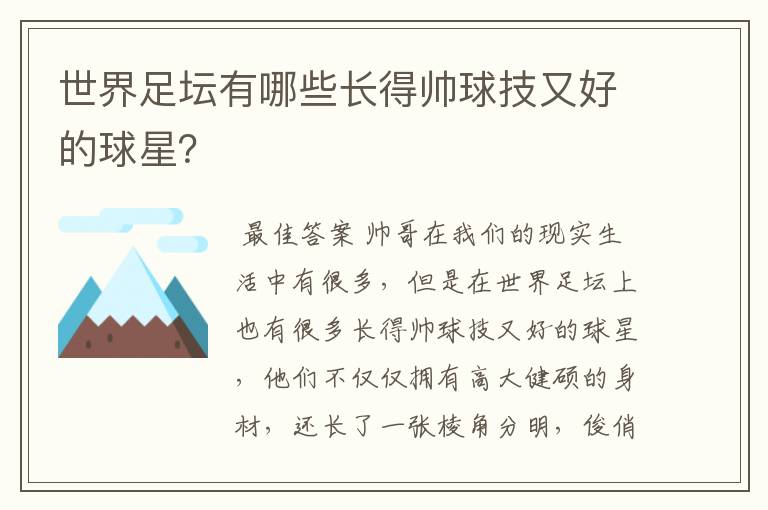 世界足坛有哪些长得帅球技又好的球星？