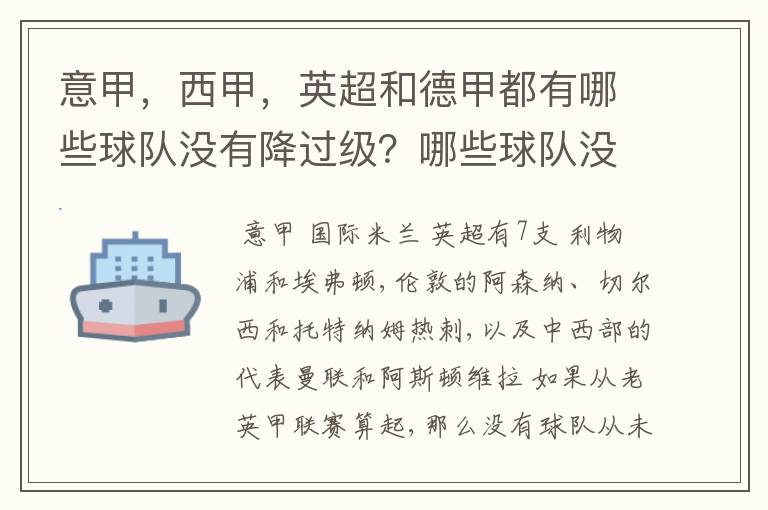 意甲，西甲，英超和德甲都有哪些球队没有降过级？哪些球队没降过级？