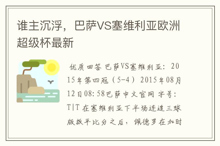 谁主沉浮，巴萨VS塞维利亚欧洲超级杯最新