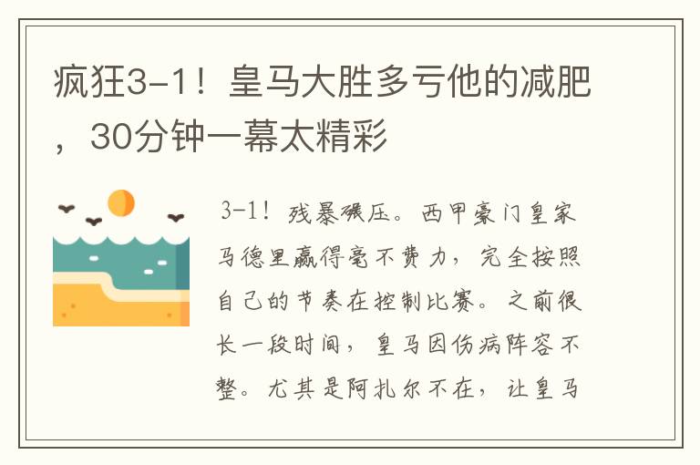 疯狂3-1！皇马大胜多亏他的减肥，30分钟一幕太精彩