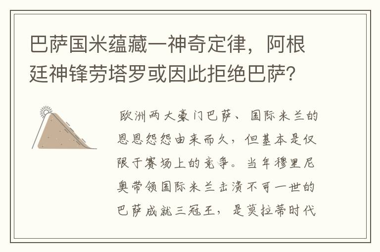 巴萨国米蕴藏一神奇定律，阿根廷神锋劳塔罗或因此拒绝巴萨？