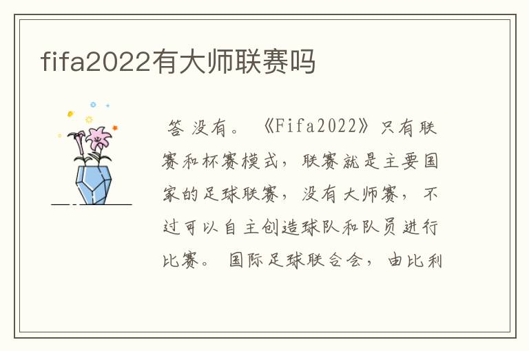 fifa2022有大师联赛吗