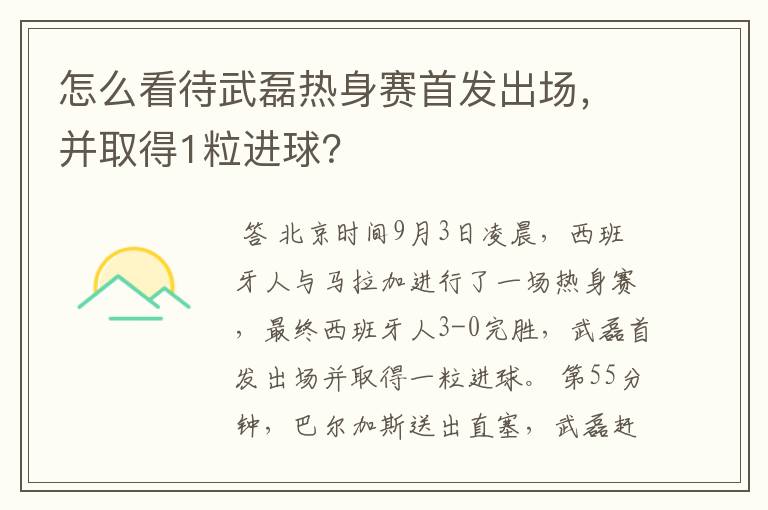 怎么看待武磊热身赛首发出场，并取得1粒进球？