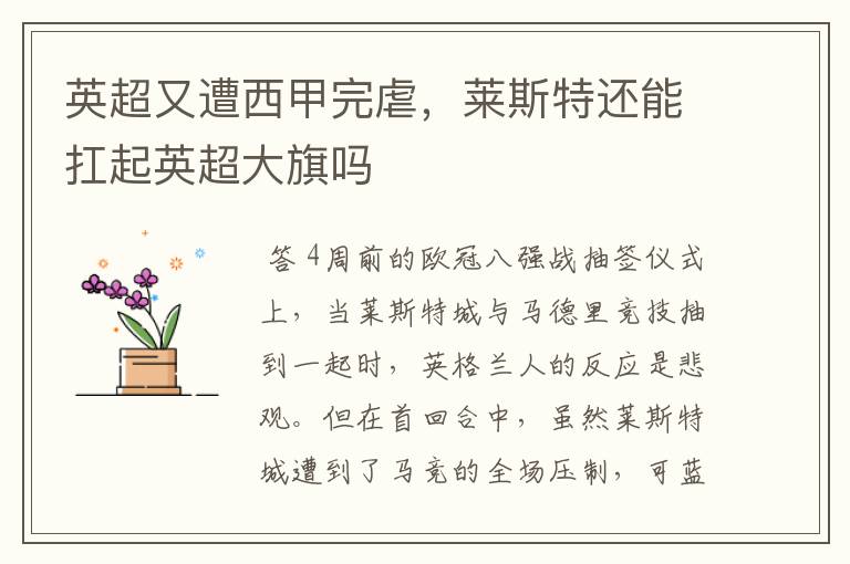 英超又遭西甲完虐,莱斯特还能扛起英超大旗吗