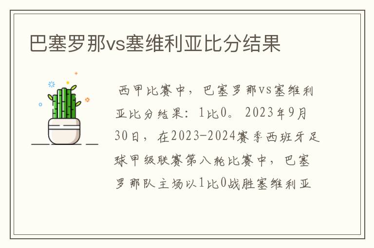 巴塞罗那vs塞维利亚比分结果