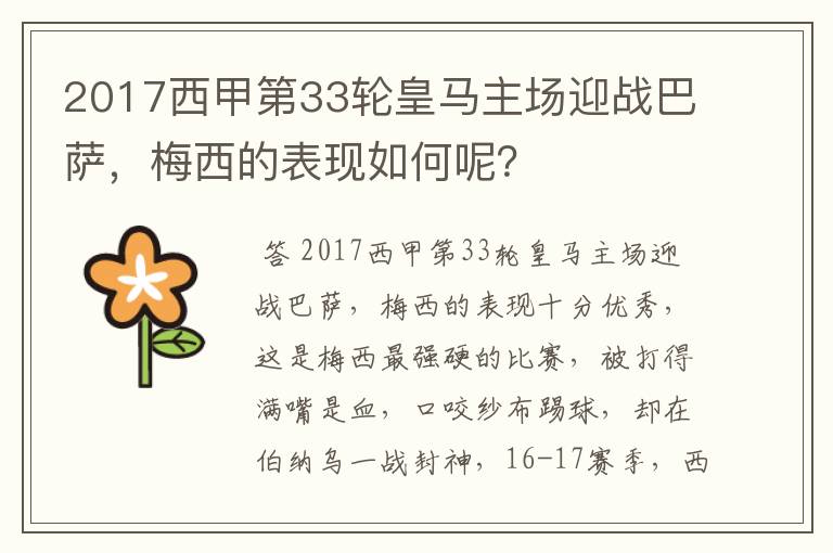 2017西甲第33轮皇马主场迎战巴萨，梅西的表现如何呢？