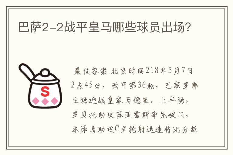 巴萨2-2战平皇马哪些球员出场？