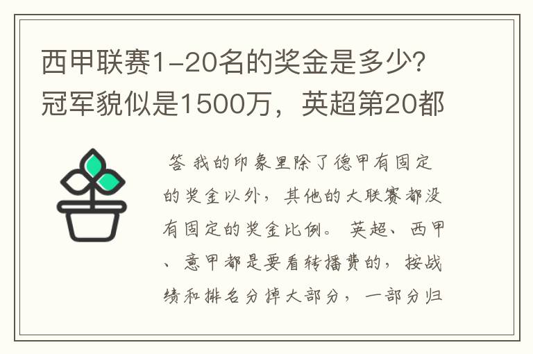 西甲联赛1-20名的奖金是多少？冠军貌似是1500万，英超第20都是4000万呀！