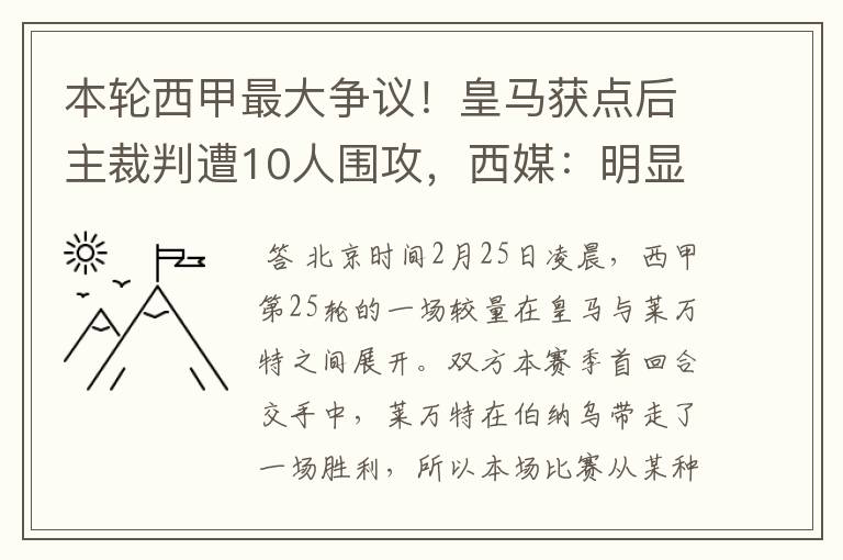 本轮西甲最大争议！皇马获点后主裁判遭10人围攻，西媒：明显误判