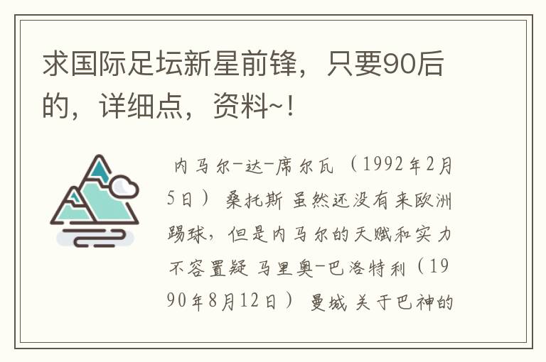 求国际足坛新星前锋，只要90后的，详细点，资料~！