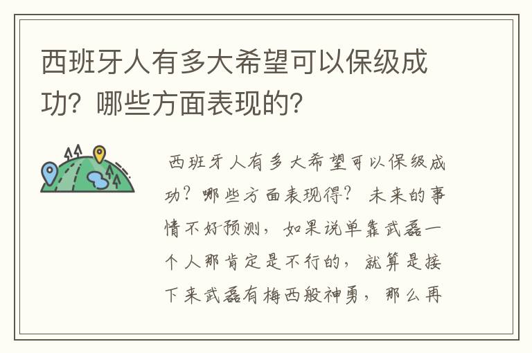 西班牙人有多大希望可以保级成功？哪些方面表现的？