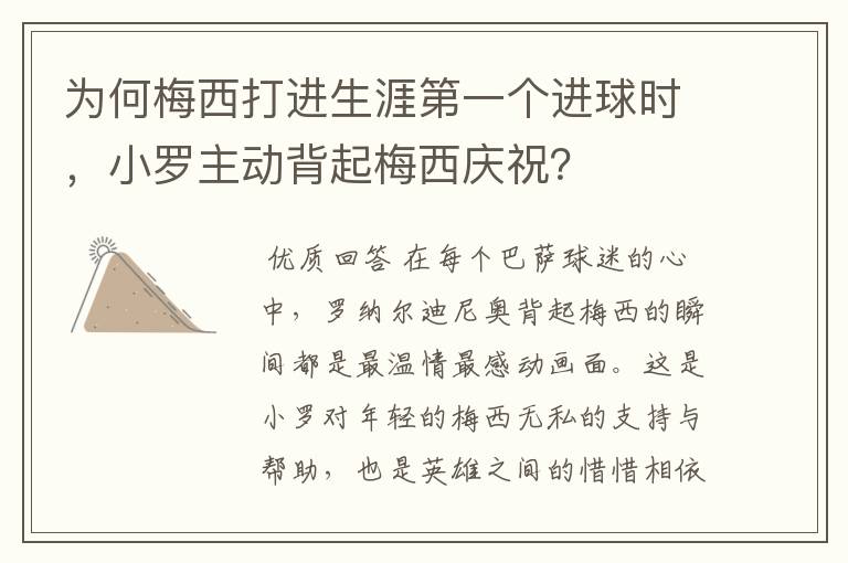 为何梅西打进生涯第一个进球时，小罗主动背起梅西庆祝？