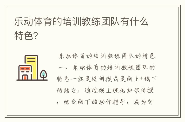 乐动体育的培训教练团队有什么特色？