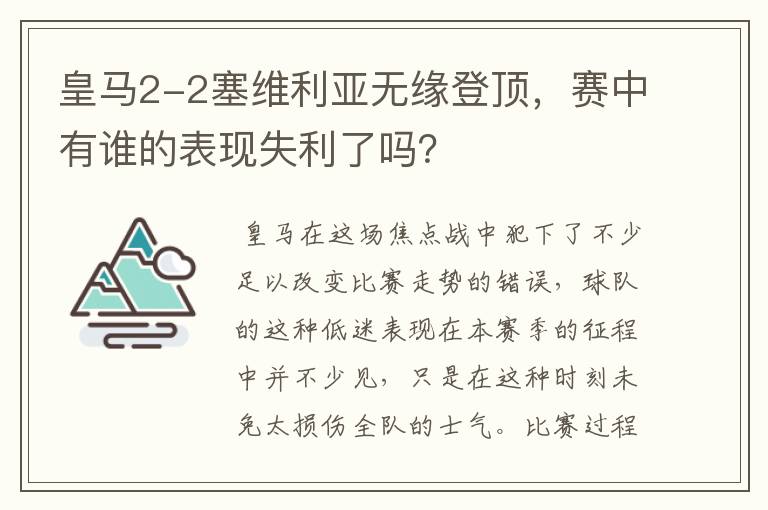 皇马2-2塞维利亚无缘登顶，赛中有谁的表现失利了吗？