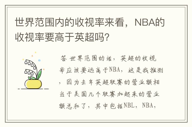 世界范围内的收视率来看，NBA的收视率要高于英超吗？