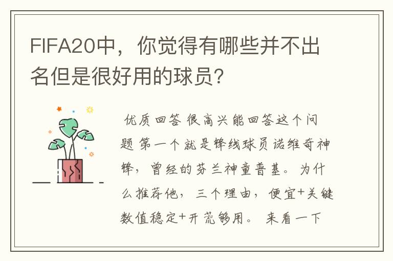 FIFA20中，你觉得有哪些并不出名但是很好用的球员？