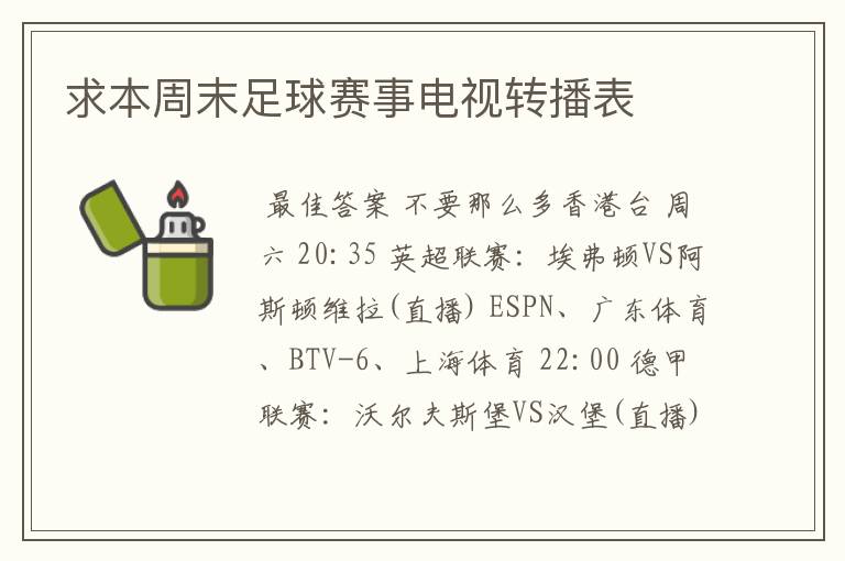 求本周末足球赛事电视转播表