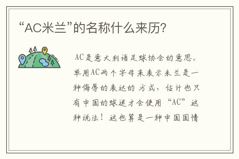 “AC米兰”的名称什么来历？