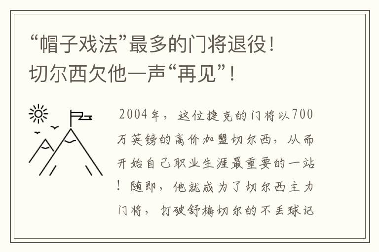 “帽子戏法”最多的门将退役！切尔西欠他一声“再见”！