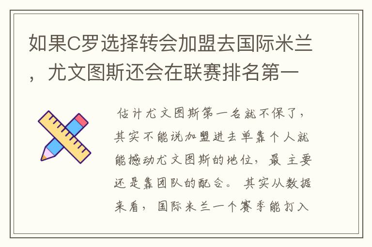 如果C罗选择转会加盟去国际米兰，尤文图斯还会在联赛排名第一吗？