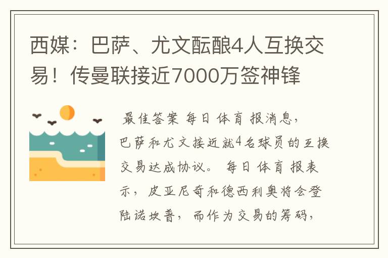 西媒：巴萨、尤文酝酿4人互换交易！传曼联接近7000万签神锋