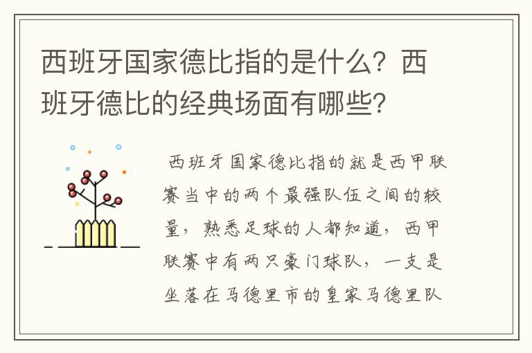 西班牙国家德比指的是什么？西班牙德比的经典场面有哪些？